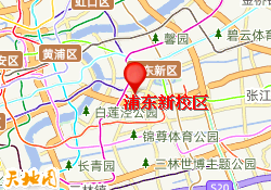 浦东新校区