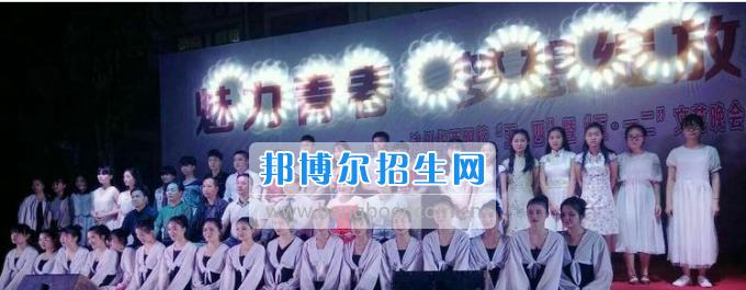 达州华西职业技术学校魅力青春，梦想绽放