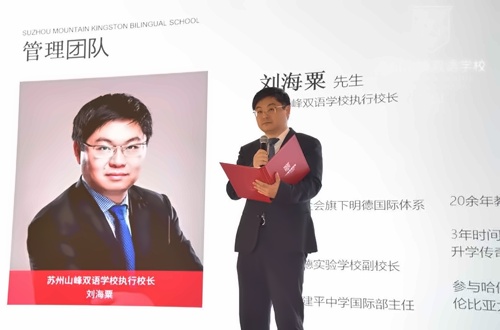 苏州山峰双语学校执行校长刘海粟先生致辞 