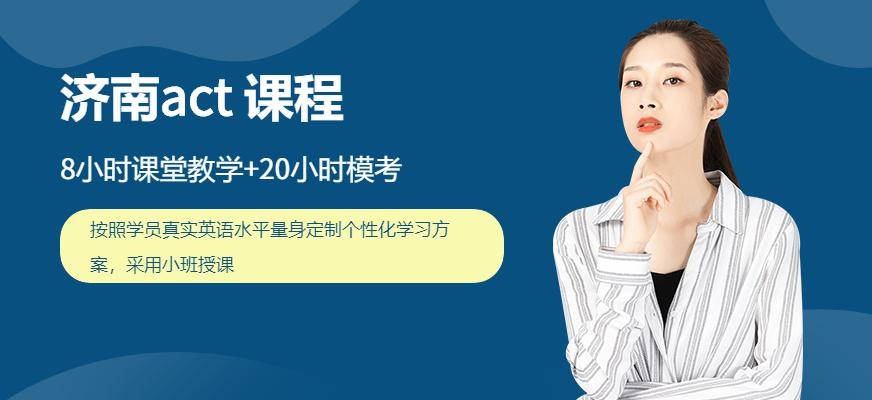 济南act 课程