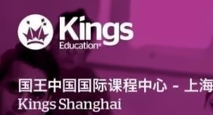国王国际高中