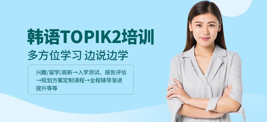 苏州韩语基础培训