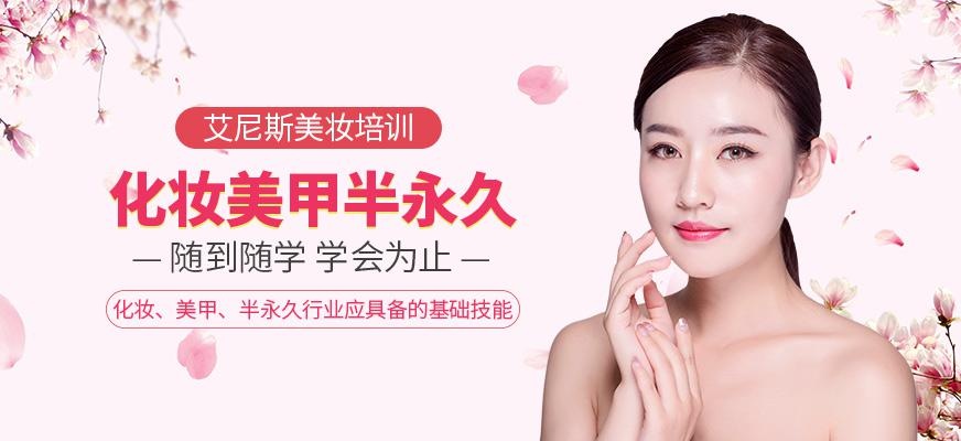 化妆美甲半永久培训