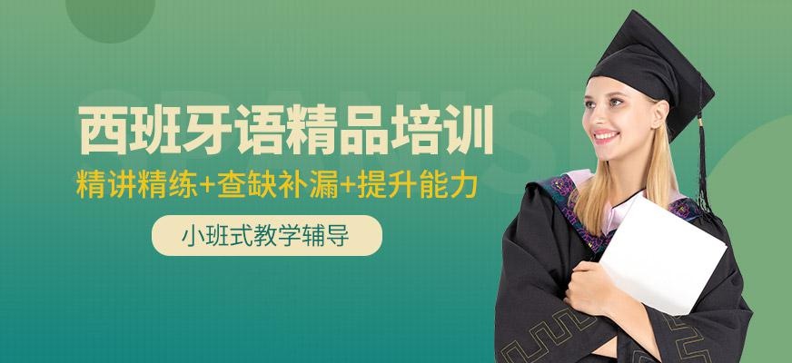 西班牙语精品培训