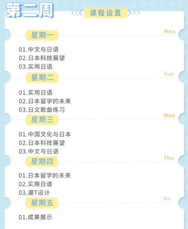 中育贝拉暑期夏令营-日语课程安排2