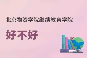 北京物资学院继续教育学院好不好