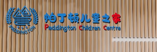 湖州帕丁顿儿童之家