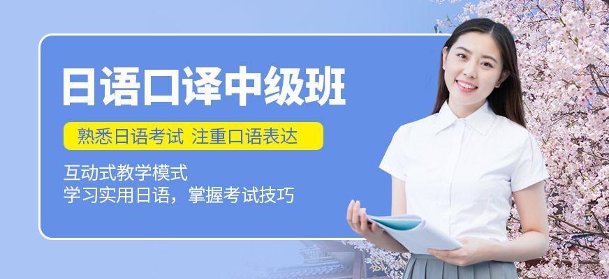 苏州中级日语口译培训