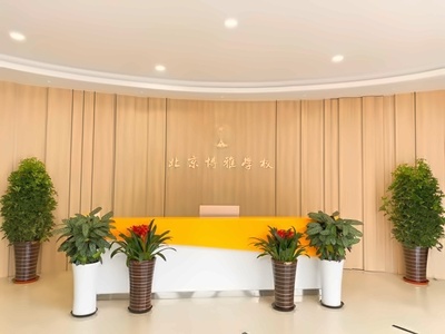 北京市朝阳区博雅学校前台