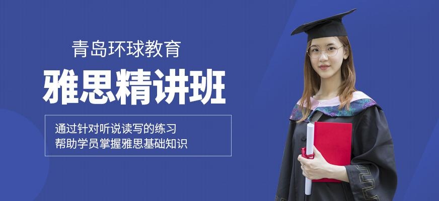 青岛环球教育雅思精讲班