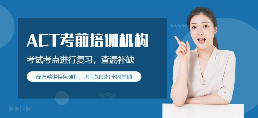 ACT考前培训机构