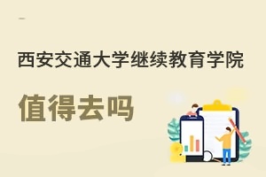 西安交通大学继续教育学院值得去吗