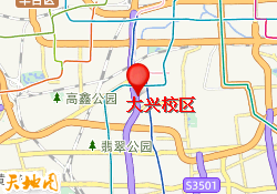 大兴校区