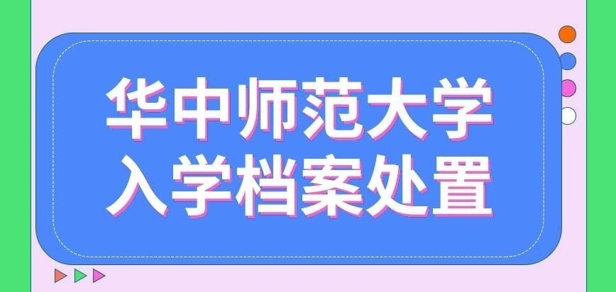 华中师范大学在职研究生入学以后档案如何处置