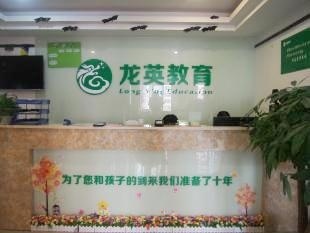 龙英教育前台
