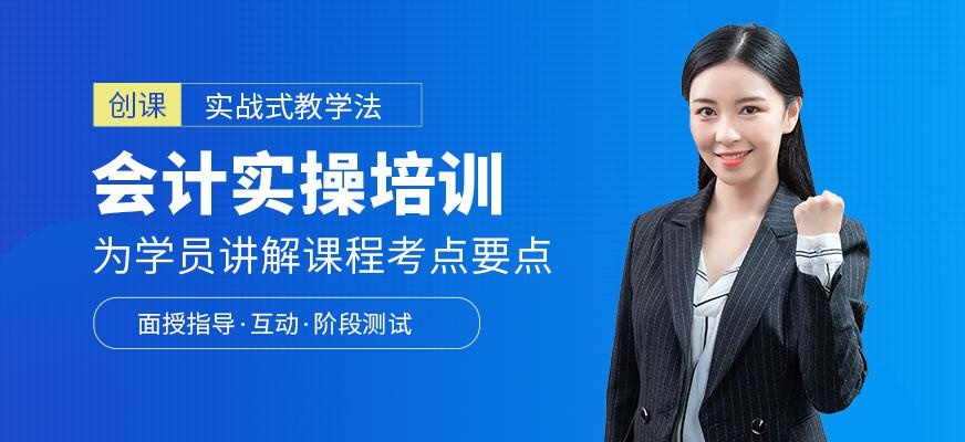 会计实操培训课程