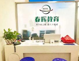 石家庄春辉学校