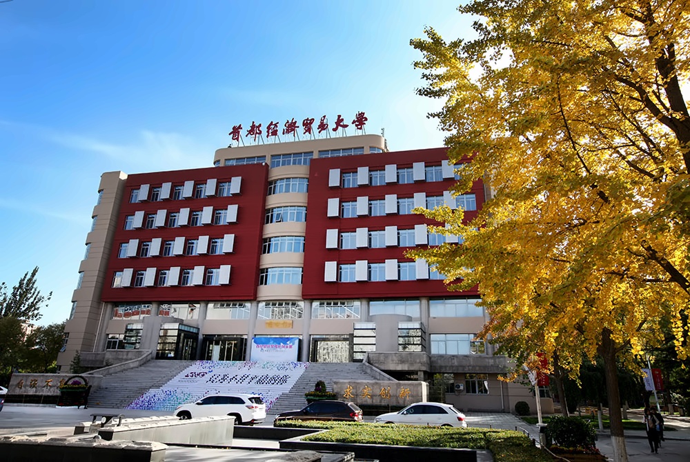 首都经济贸易大学