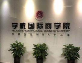 上海学威MBA商学院