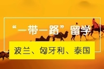 四川大学“一带一路”本科留学项目（第4届）