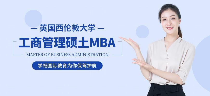 英国西伦敦大学MBA