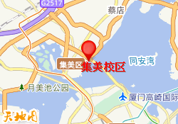集美校区