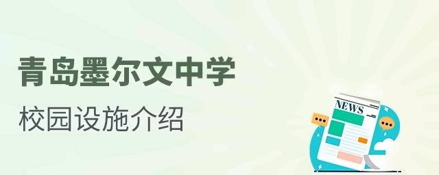 青岛墨尔文中学校园设施介绍