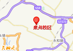泉州校区