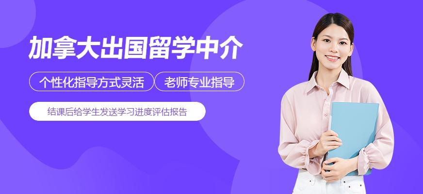 南通加拿大出国留学中介