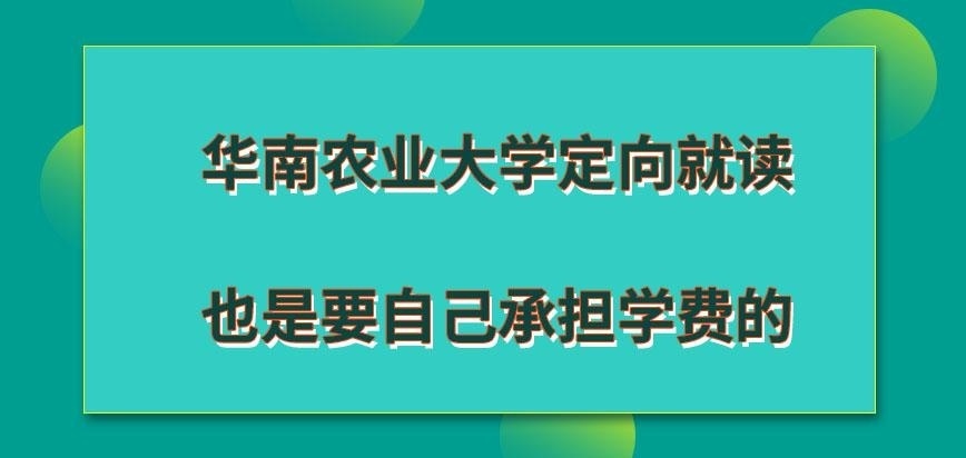 华南农业大学在职研究生定向就读也自己承担学费吗