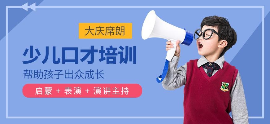 大庆少儿口才培训班
