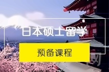 四川大学日本硕士直升留学项目招生简章
