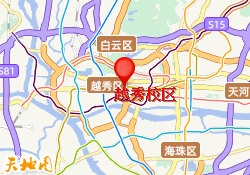 越秀校区