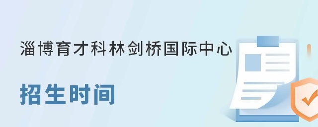 淄博育才科林剑桥国际中心招生时间