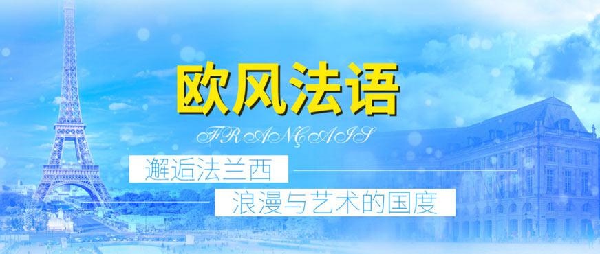 无锡学法语哪个学校好