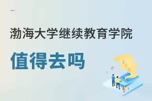 渤海大学继续教育学院值得去吗