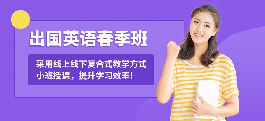 济南启德出国英语春季班
