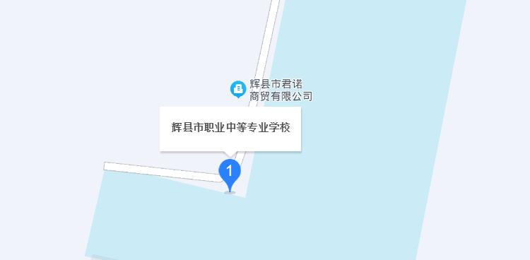 辉县市职业中等专业学校