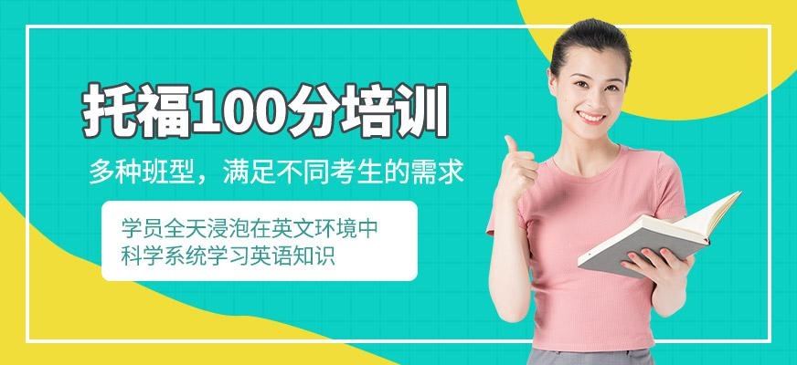 佛山托福100分培训班配图