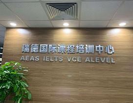 南京瑞德国际课程培训中心