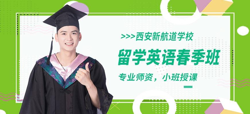 西安新航道英语春季课程