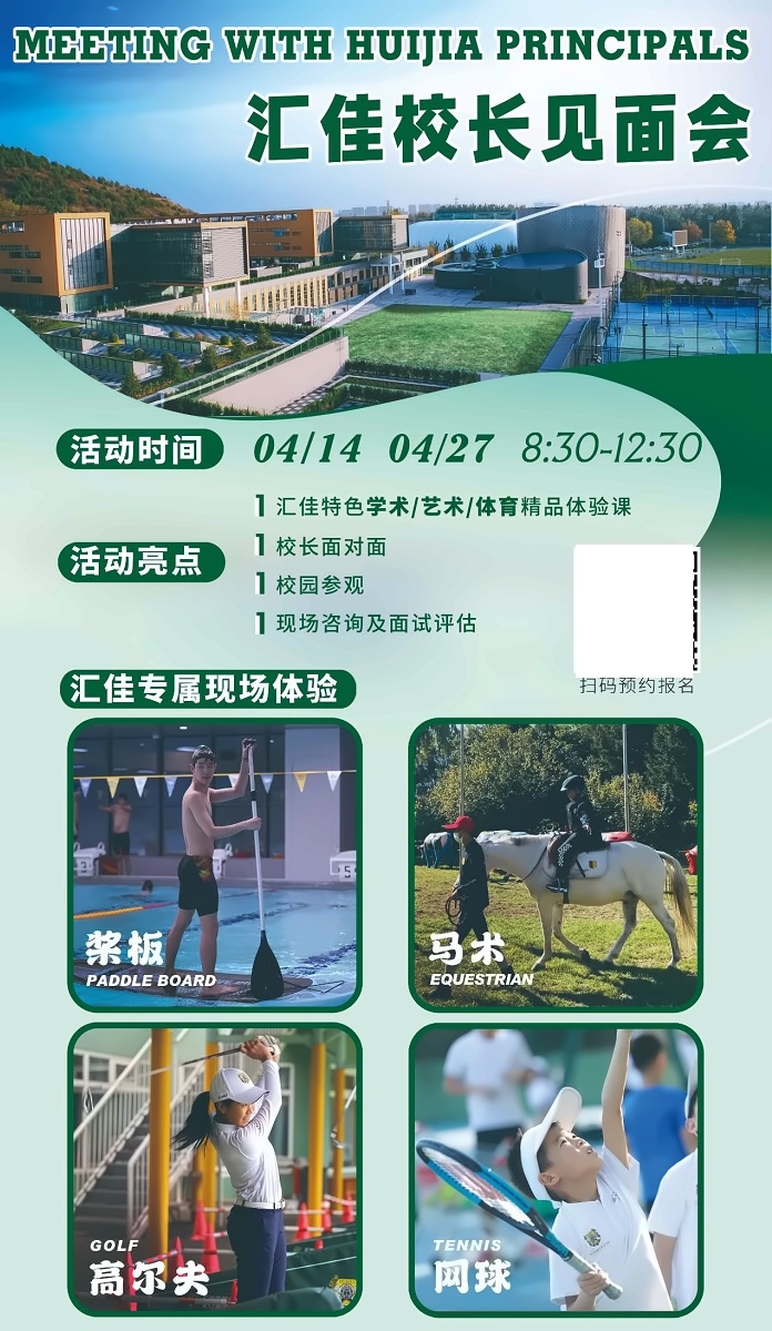 北京市私立汇佳学校开放日