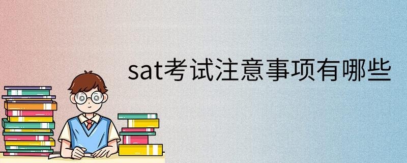 sat考试注意事项有哪些