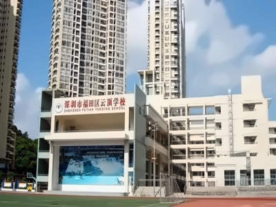 深圳市云顶学校精英部美国双语