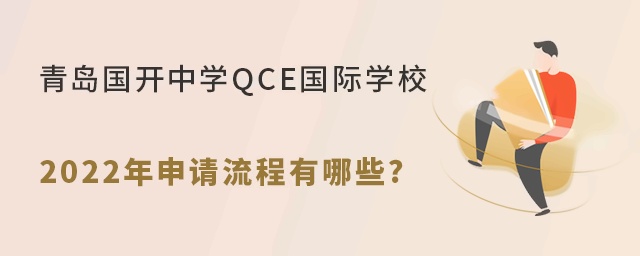 青島國(guó)開(kāi)中學(xué)QCE國(guó)際學(xué)校2022年申請(qǐng)流程有哪些?