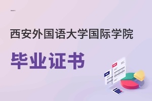 西安外国语大学国际学院毕业证书