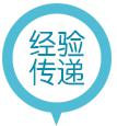 经验传递