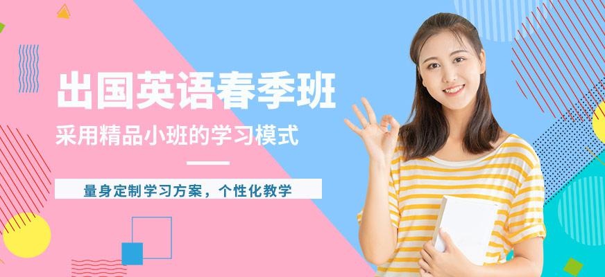 太原新航道出国英语春季班