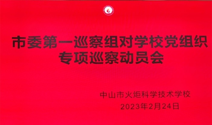 中山火炬开发区理工学校