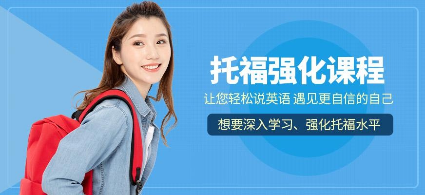哈尔滨托福强化班